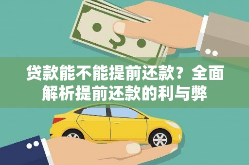 马边贷款能不能提前还款？全面解析提前还款的利与弊