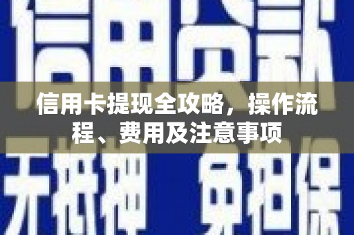 马边信用卡提现全攻略，操作流程、费用及注意事项