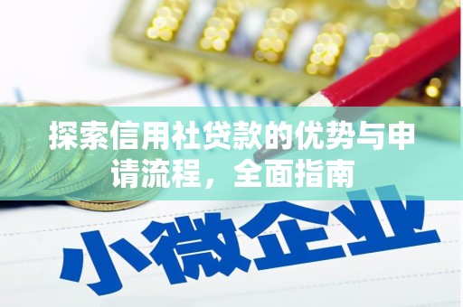 马边探索信用社贷款的优势与申请流程，全面指南