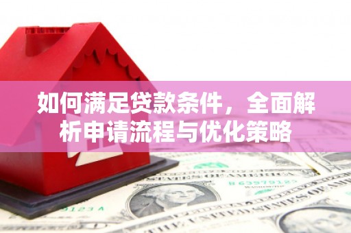 马边如何满足贷款条件，全面解析申请流程与优化策略