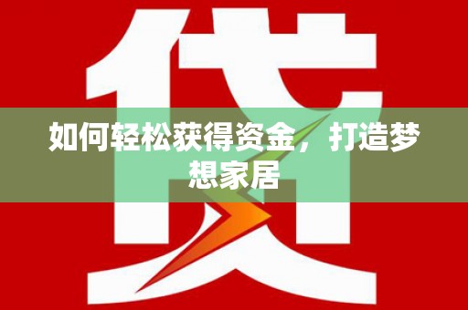 马边如何轻松获得资金，打造梦想家居