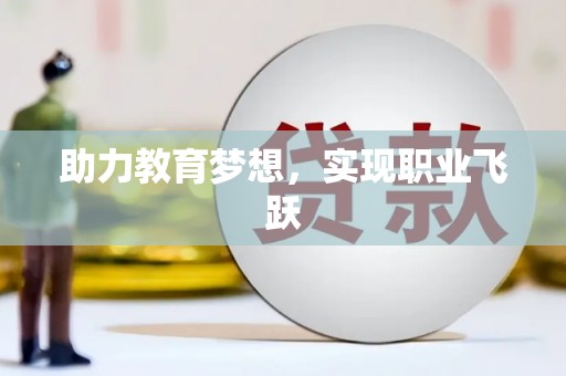 马边助力教育梦想，实现职业飞跃