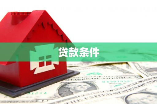 马边贷款条件