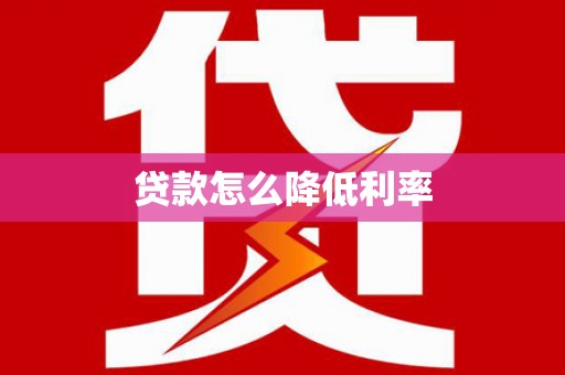 马边贷款怎么降低利率
