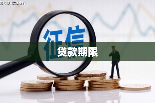 马边贷款期限
