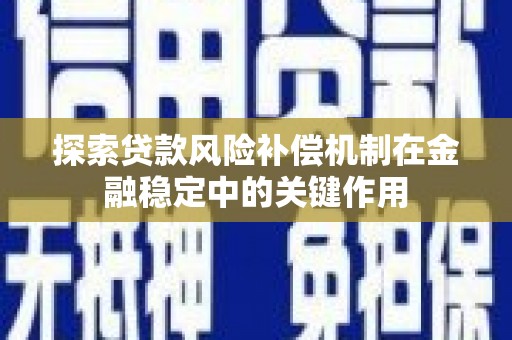 马边探索贷款风险补偿机制在金融稳定中的关键作用