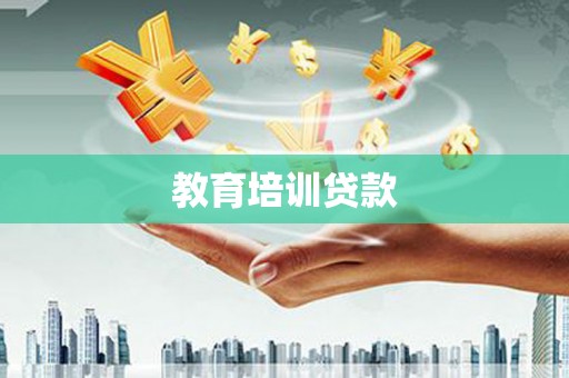 马边教育培训贷款