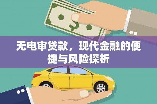 马边无电审贷款，现代金融的便捷与风险探析