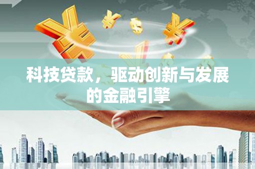 马边科技贷款，驱动创新与发展的金融引擎