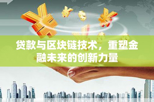 马边贷款与区块链技术，重塑金融未来的创新力量