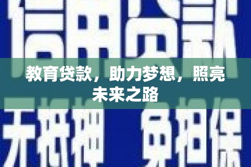 马边教育贷款，助力梦想，照亮未来之路