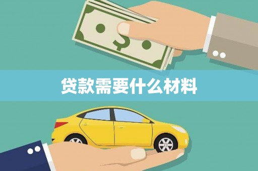 马边贷款需要什么材料