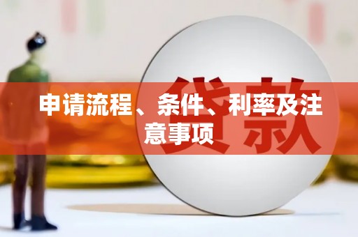马边申请流程、条件、利率及注意事项