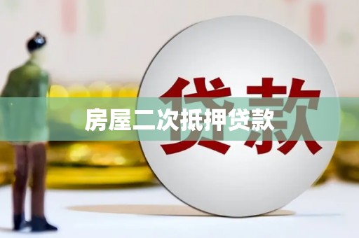 马边房屋二次抵押贷款