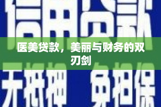 马边医美贷款，美丽与财务的双刃剑