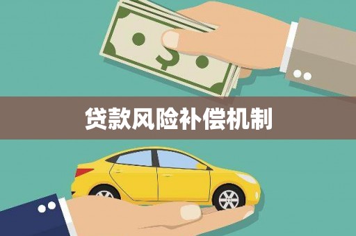 马边贷款风险补偿机制