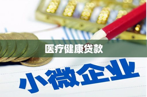 马边医疗健康贷款