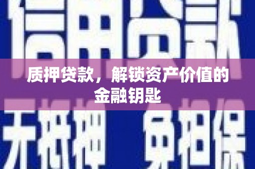 马边质押贷款，解锁资产价值的金融钥匙