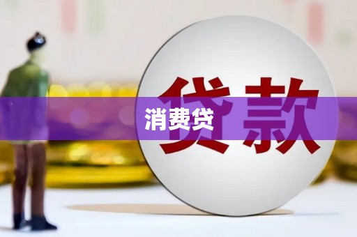 马边消费贷
