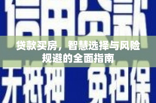 马边贷款买房，智慧选择与风险规避的全面指南