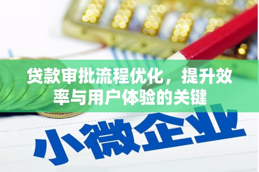 马边贷款审批流程优化，提升效率与用户体验的关键