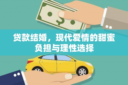 马边贷款结婚，现代爱情的甜蜜负担与理性选择