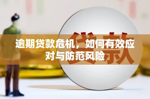 马边逾期贷款危机，如何有效应对与防范风险