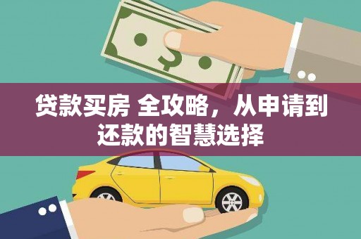 马边贷款买房 全攻略，从申请到还款的智慧选择