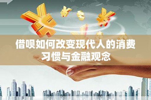 马边借呗如何改变现代人的消费习惯与金融观念
