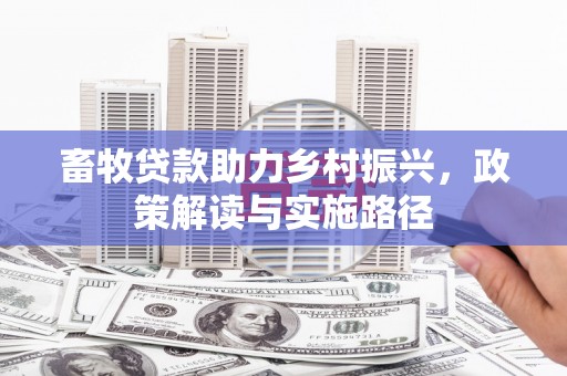 马边畜牧贷款助力乡村振兴，政策解读与实施路径