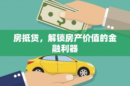 马边房抵贷，解锁房产价值的金融利器