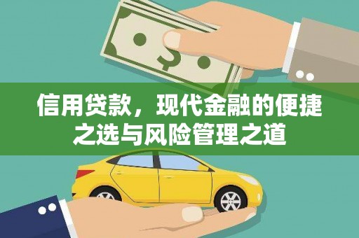马边信用贷款，现代金融的便捷之选与风险管理之道