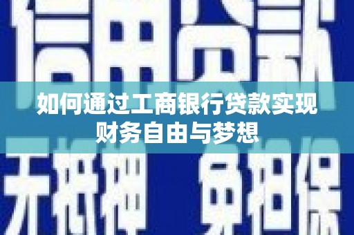 马边如何通过工商银行贷款实现财务自由与梦想