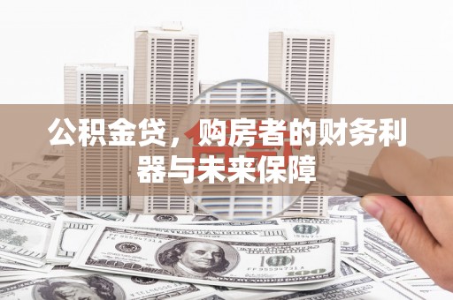 马边公积金贷，购房者的财务利器与未来保障