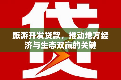 马边旅游开发贷款，推动地方经济与生态双赢的关键