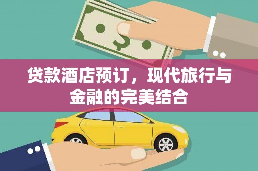 马边贷款酒店预订，现代旅行与金融的完美结合