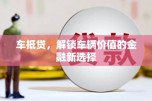 马边车抵贷，解锁车辆价值的金融新选择