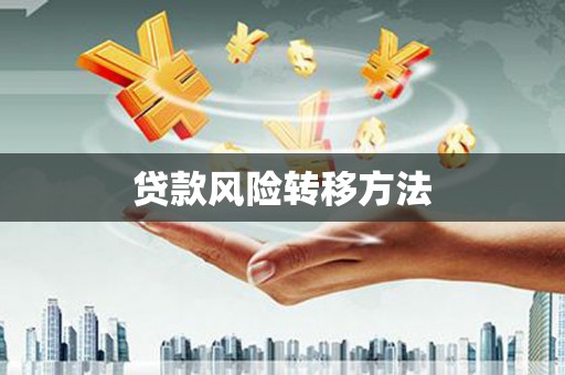 马边贷款风险转移方法