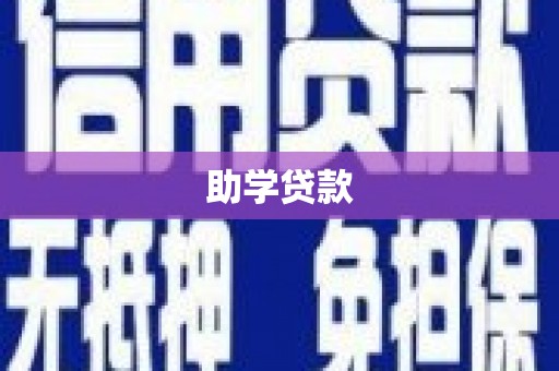 马边助学贷款