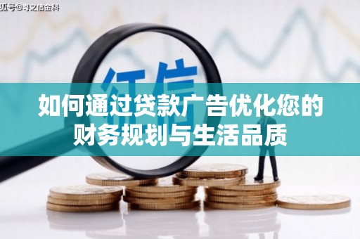 马边如何通过贷款广告优化您的财务规划与生活品质