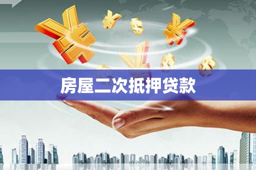 马边房屋二次抵押贷款