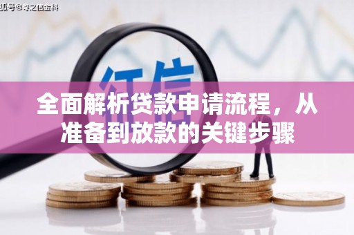 马边全面解析贷款申请流程，从准备到放款的关键步骤