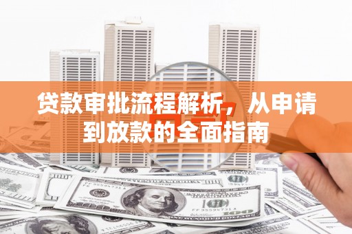 马边贷款审批流程解析，从申请到放款的全面指南