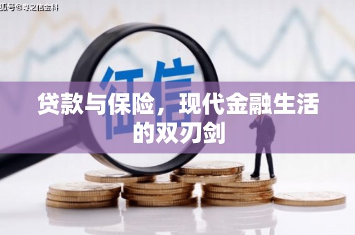 马边贷款与保险，现代金融生活的双刃剑