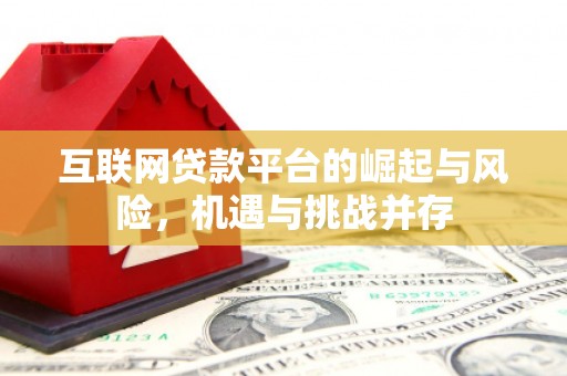 马边互联网贷款平台的崛起与风险，机遇与挑战并存