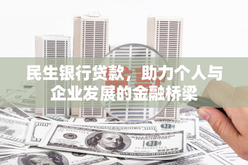 马边民生银行贷款，助力个人与企业发展的金融桥梁