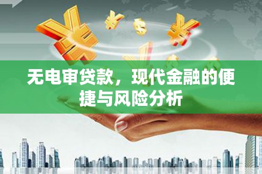 马边无电审贷款，现代金融的便捷与风险分析