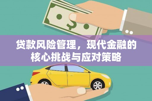 马边贷款风险管理，现代金融的核心挑战与应对策略