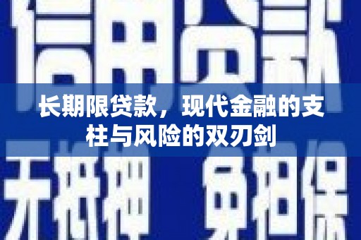 马边长期限贷款，现代金融的支柱与风险的双刃剑