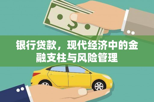 马边银行贷款，现代经济中的金融支柱与风险管理